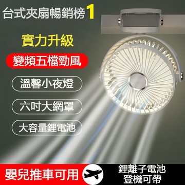 【台灣出貨】6吋夾扇 夾子風扇 usb風扇 宿舍風扇小電風扇 推車風扇 露營風扇 桌上電風扇 嬰兒車風扇 夾扇