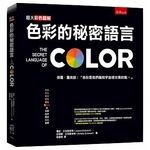色彩的秘密語言  亞瑞爾‧艾克斯塔特 2017 五南