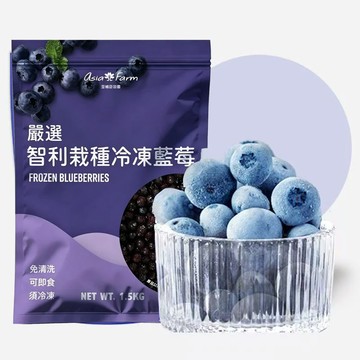 台灣現貨 亞細亞田園 冷凍藍莓1.5公斤 冷凍綜合莓果 冷凍草莓 低溫配送 覆盆莓 藍莓果汁 冷凍食品 冷凍水果
