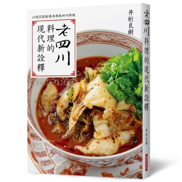 老四川料理的現代新詮釋(以現代技術傳承道地的四川料理)