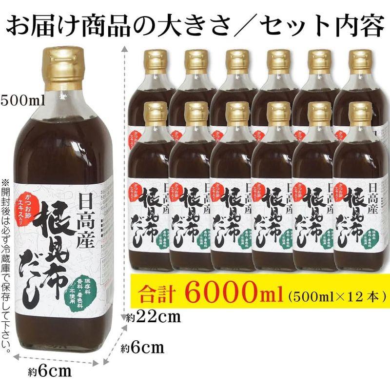 日高産 根昆布だし 500ml×12本 お手軽 旨い 本格派 ねこぶだし ねこんぶだし (保存料、香料、着色料不使用)