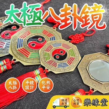 🔥過爐快出🔥八卦鏡 平鏡 風水八卦 鎮宅 保平安 煞氣 八卦  化煞 平安 鎮宅 反弓 燈柱 電線桿 角煞 風水