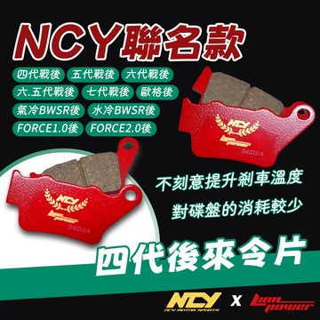 [BG]  LION NCY 聯名款 四代後 來令片 五代後 BWS 125R後 FORCE 155後 煞車皮 煞車