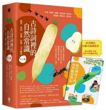 古詩詞裡的自然常識【套書】：蔬菜．水果．昆蟲．鳥類，完全解答（全套4冊‧【TAAZE讀冊生活】