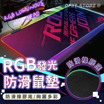 【電競專用滑鼠墊】滑鼠墊 RGB 發光桌墊 多種款式 遊戲滑鼠墊 鍵盤滑鼠墊 長滑鼠墊 電競滑鼠墊【HY97】