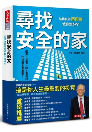 尋找安全的家︰結構技師蔡榮根教你選好宅[二手書_良好]