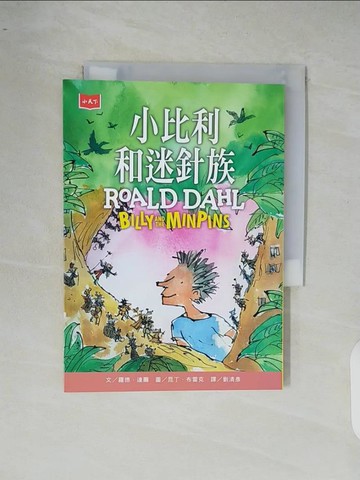 【書寶二手書T4／少年童書_XR7】小比利和迷針族_昆丁．布雷克（Quentin Blake）