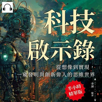 【有聲書】科技啟示錄，從想像到實現，一窺發明與創新偉人的思維世界：從哈里森的航海鐘到愛因斯坦的相對論！跨越學科對話，孕育創新火花