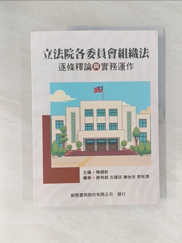 【書寶二手書T1／法律_Z9D】立法院各委員會組織法：逐條釋論與實務運作_陳錫欽, 謝有銘, 古建廷, 陳怡安, 李宛澤
