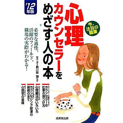 心理カウンセラーをめざす人の本(’１２年版)／新川田譲