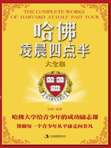 【電子書】哈佛凌晨四点半大全集