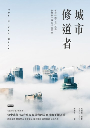 城市修道者：暫停時間，尋找成功、快樂與平靜的幸福法則[二手書_良好]