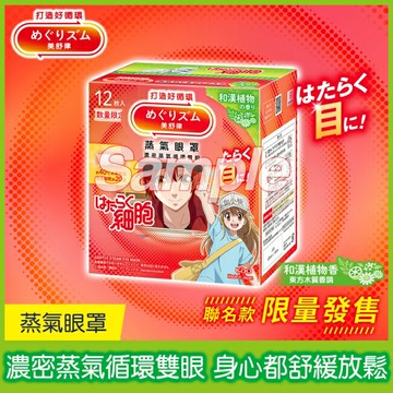 美舒律 蒸氣眼罩 工作細胞聯名款 和漢植物香 12片裝