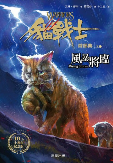 【電子書】貓戰士十週年紀念版-首部曲之四：風暴將臨