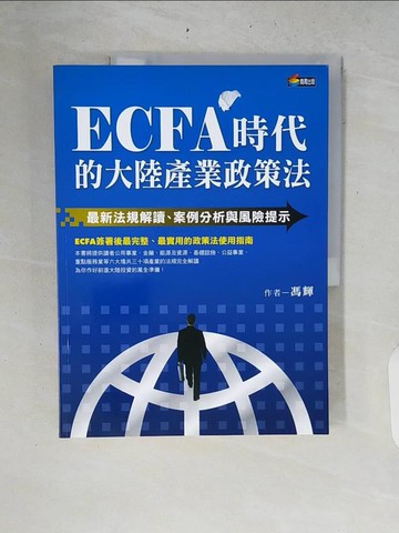 【書寶二手書T3／財經企管_ZRB】ECFA時代的大陸產業政策法：最新法規解讀、案例分析與風險提示_馮輝