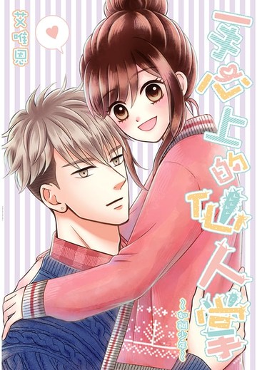 【電子書】手心上的仙人掌～如鋼少年～(全)