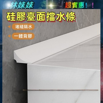 臺面擋水條✨廚房擋水條 2米裝 擋水條 浴室擋水條 櫃縫隙邊緣防水條 自粘洗手臺面擋水條 水池邊隔水膠條