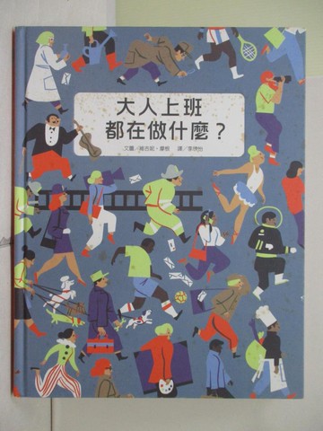 【書寶二手書T2／少年童書_ZV3】大人上班都在做什麼？_維吉妮.摩根