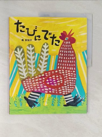 【書寶二手書T1／少年童書_UOC】?????_日文_楓真知子