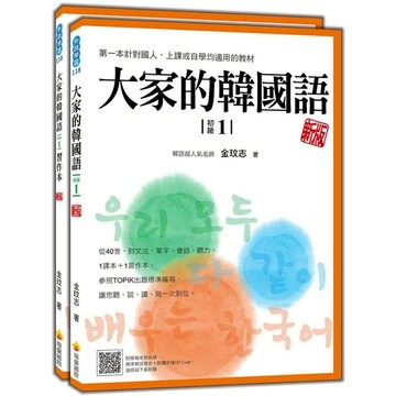大家的韓國語(初級1)(新版)(1課本+1習作，防水書套包裝，隨書附韓籍老師親錄