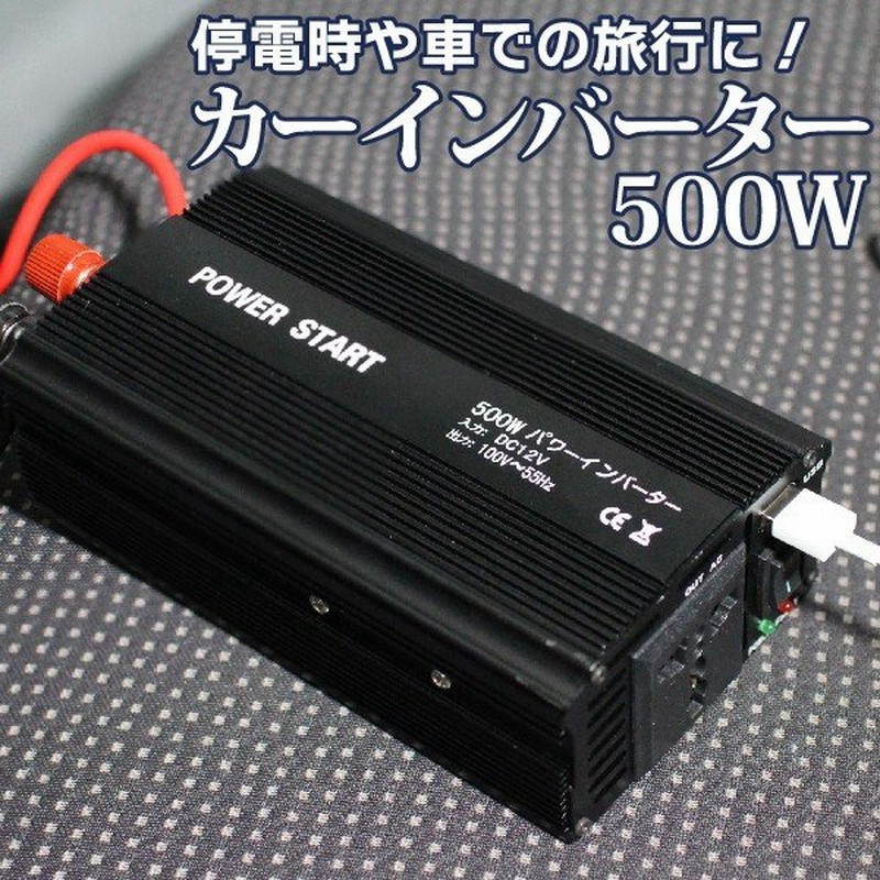 インバーター 12v 500w 電源 コンセント Usb 2ポート 12v 100v カーインバーター Dc Ac 変換 車 充電器 カーチャージャー 車載 アウトドア 通販 Lineポイント最大0 5 Get Lineショッピング