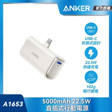 Anker A1653 5000mAh 22.5W直插式行動電源-白