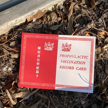 明信片 | #82 種痘及注射紀錄