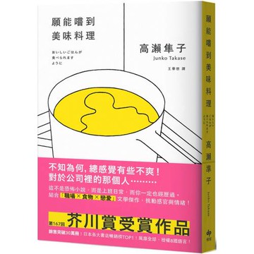願能嚐到美味料理【口碑熱銷版】：芥川賞受賞作！橫掃日本各大書店TOP1之話題作品