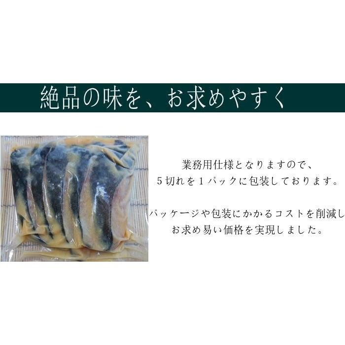 銀だら 職人仕込み「銀たら西京漬け」 ５切れパック 銀鱈