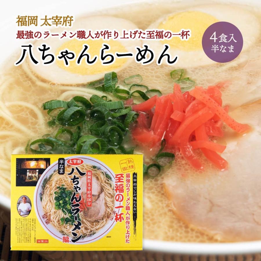 大宰府 八ちゃんラーメン 4食入