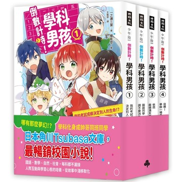 【素養學習兒童小說】《倒數計時！學科男孩》套書1-4集／一之瀨三葉『魔法書店』