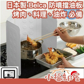 日本製 Belca 擋油板 防噴濺 油汚防護板 擋風 可折疊 收納 水洗 廚房 中秋節 燒烤 炒菜 料理 生火 防潑 【小福部屋】