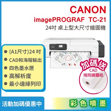 CANON imagePROGRAF TC-21 桌上型24吋大尺寸繪圖機