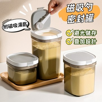 【小星星✩】磁吸勺調味罐 密封罐 奶粉罐✨台灣現貨 電子發票 保鮮罐 保鮮盒 密封盒 儲物罐 零食罐 分裝盒
