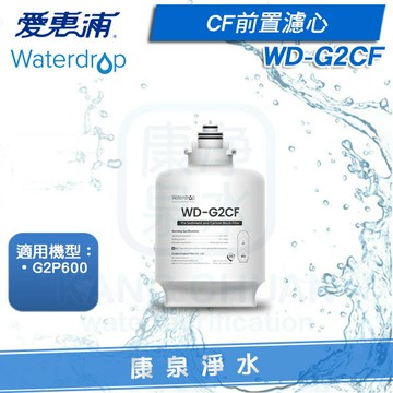 ◤免運費◢ EVERPURE 愛惠浦 Waterdrop G2P600 專用前置複合式濾芯 WD-G2CF(第一道)
