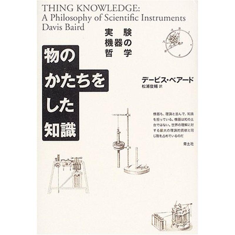 物のかたちをした知識 実験機器の哲学