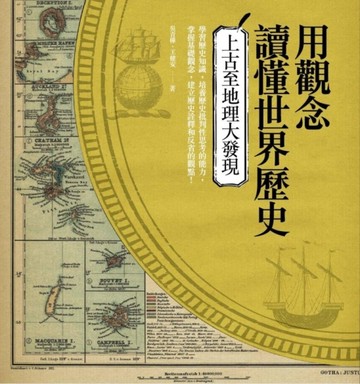 用觀念讀懂世界歷史：上古至地理大發現【二手書_良好】TAAZE讀冊生活