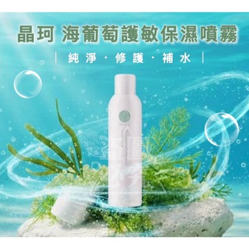 🍎現貨🍎晶珂 海葡萄護敏保濕噴霧180ml
