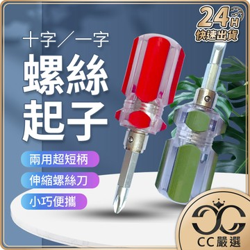 台灣現貨 兩用超短柄 螺絲起子 伸縮螺絲刀 一字十字 磁性兩用 螺絲刀 螺絲批頭  維修工具 五金 CC嚴選
