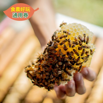 農遊超市 - 苗栗 | 蜜鄉養蜂園-蜂農體驗半日遊-食農好玩單人體驗券