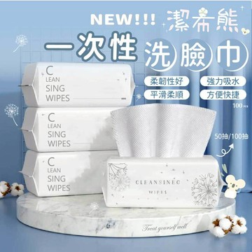 【潔希熊】加厚親膚 一次性洗臉巾 100抽 加厚加大 美容巾 乾濕兩用棉柔巾 不織布 拋棄式卸妝巾 擦臉巾 洗臉巾