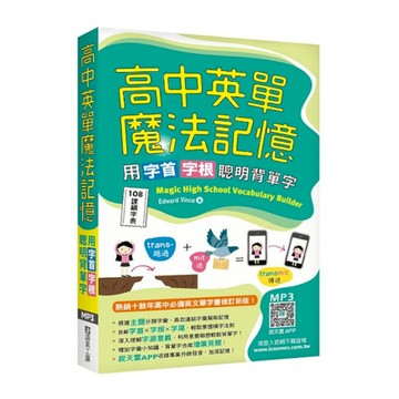 高中英單魔法記憶：用字首字根聰明背單字【108課綱字表】(50K+寂天雲隨身聽A