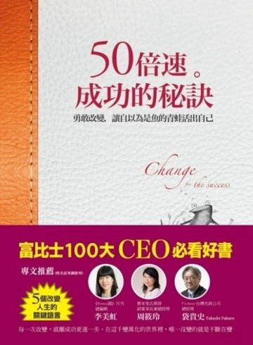 50倍速成功的秘訣[二手書_良好]