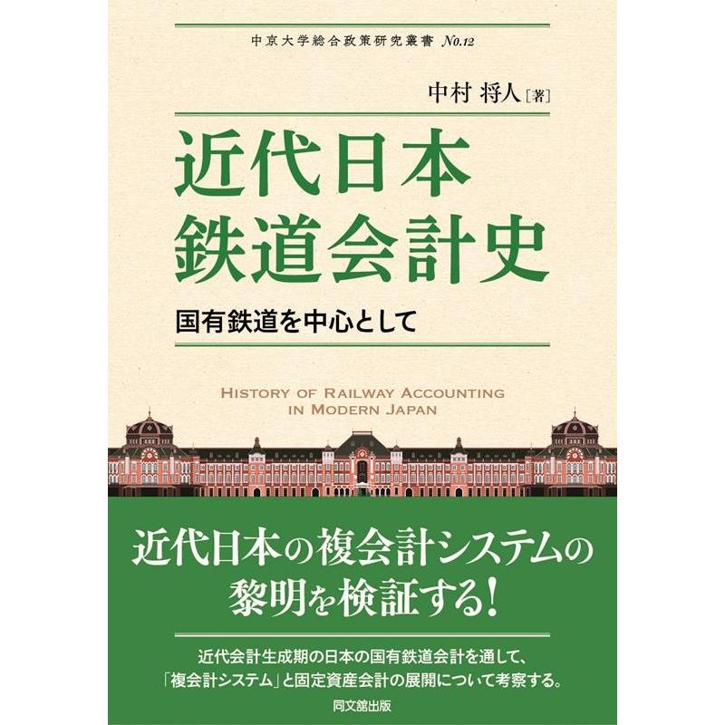 近代日本鉄道会計史 -国有鉄道を中心として-