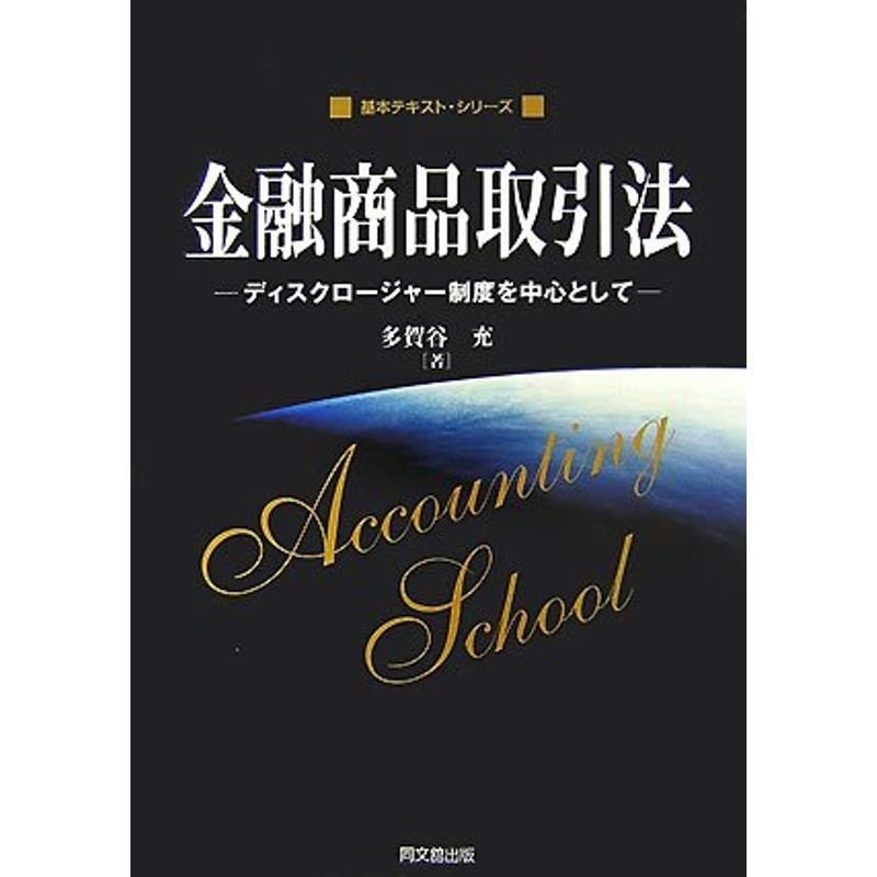 金融商品取引法?ディスクロージャー制度を中心として (基本テキスト・シリーズ)