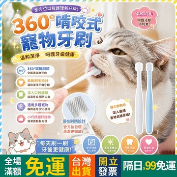 OYou+✨360°啃咬式 寵物牙刷 貓牙刷 狗牙刷 寵物潔牙筆 貓咪牙刷 貓咪潔牙 貓用 狗用毛刷 寵物潔牙 寵物用品