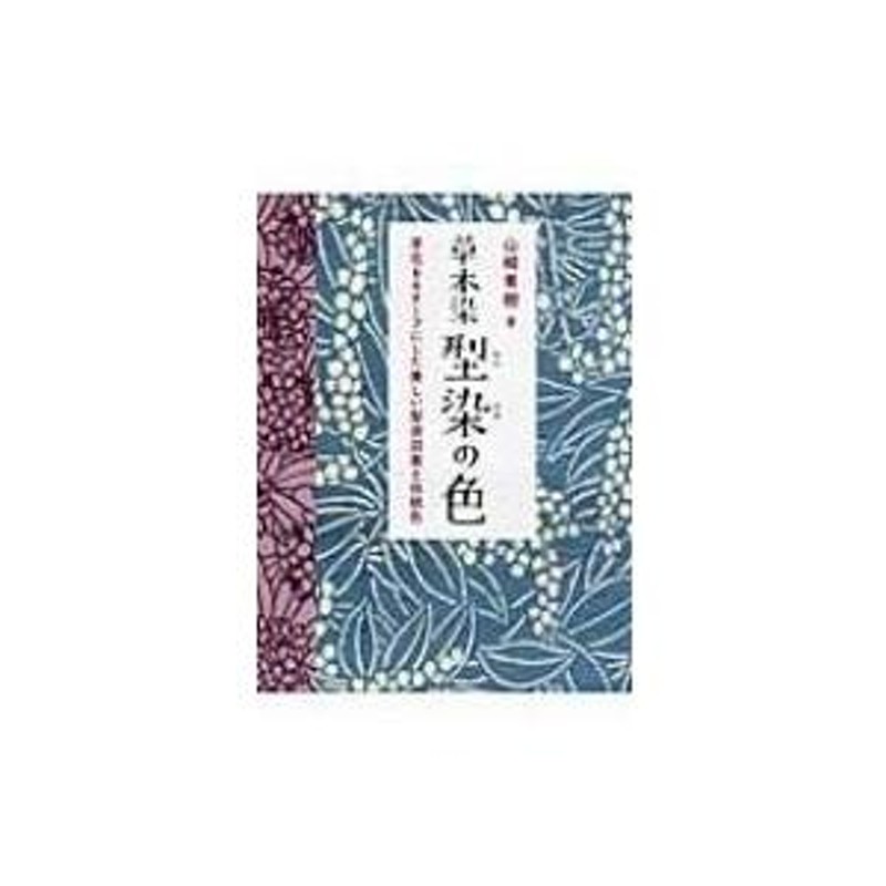 草木染 型染の色 草花をモチーフにした美しい型染図案と伝統色 / 山崎青樹 〔本〕 | LINEブランドカタログ