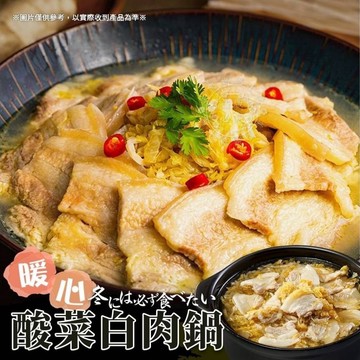 酸菜白肉鍋  老山東酸菜白肉鍋 酸菜鍋 酸菜 白肉鍋 1100g 酸菜白肉 全家滿799免運 [誠實討海人]
