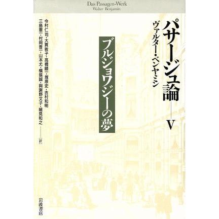 ブルジョワジーの夢 パサージュ論５／ヴァルター・ベンヤミン(著者),今村仁司(訳者),大貫敦子(訳者),高橋順一(訳者),塚原史(訳者),吉村和明