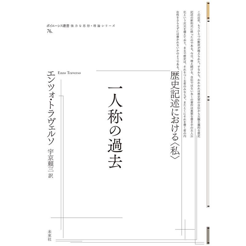 一人称の過去 歴史記述における